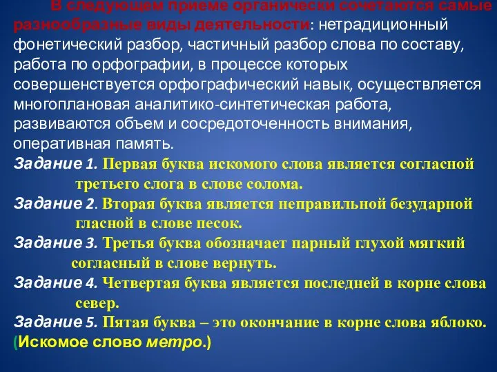 В следующем приеме органически сочетаются самые разнообразные виды деятельности: нетрадиционный фонетический