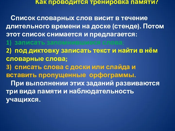 Как проводится тренировка памяти? Список словарных слов висит в течение длительного