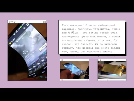 План компании LG носит амбициозный характер. Изогнутые устройства, такие как G