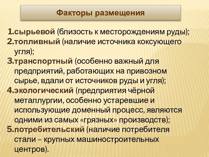 Факторы размещения сырьевой (близость к месторождениям руды); топливный (наличие источника коксующего