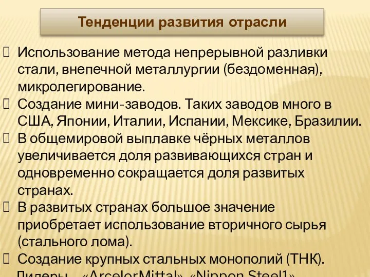 Тенденции развития отрасли Использование метода непрерывной разливки стали, внепечной металлургии (бездоменная),