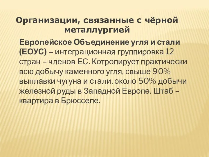 Организации, связанные с чёрной металлургией Европейское Объединение угля и стали (ЕОУС)