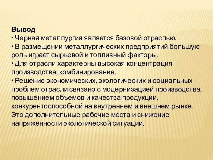 Вывод • Черная металлургия является базовой отраслью. • В размещении металлургических