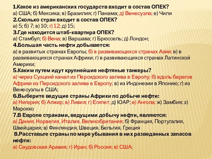 1.Какое из американских государств входит в состав ОПЕК? а) США; б)