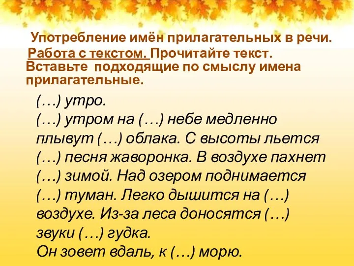 Употребление имён прилагательных в речи. Работа с текстом. Прочитайте текст. Вставьте