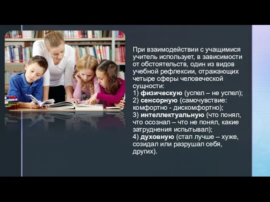 При взаимодействии с учащимися учитель использует, в зависимости от обстоятельств, один