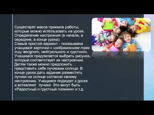 Существует масса приемов работы, которые можно использовать на уроке. Определение настроения