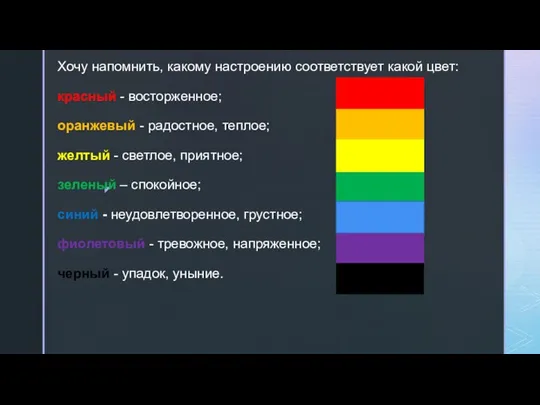 Хочу напомнить, какому настроению соответствует какой цвет: красный - восторженное; оранжевый