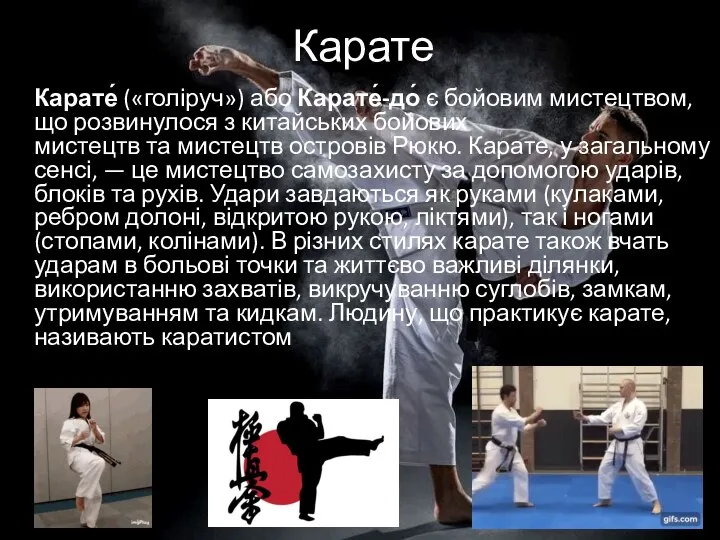 Карате Карате́ («голіруч») або Карате́-до́ є бойовим мистецтвом, що розвинулося з