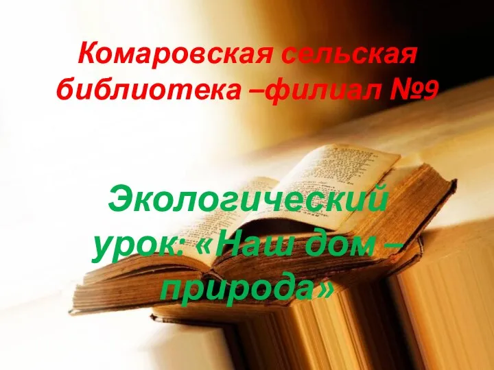 Комаровская сельская библиотека –филиал №9 Экологический урок: «Наш дом – природа»