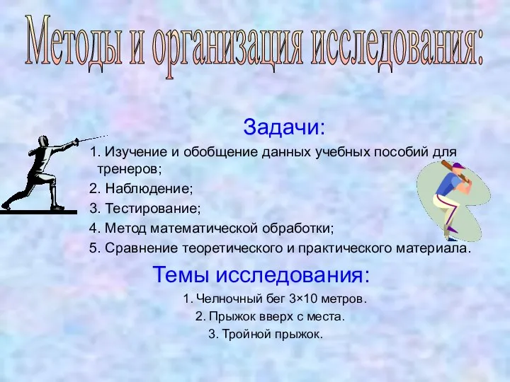 Задачи: 1. Изучение и обобщение данных учебных пособий для тренеров; 2.