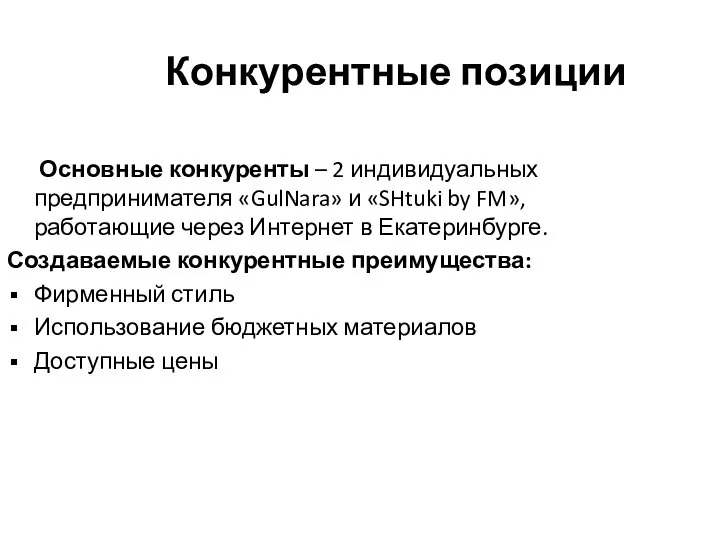 Конкурентные позиции Основные конкуренты – 2 индивидуальных предпринимателя «GulNara» и «SHtuki