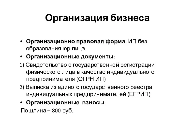 Организация бизнеса Организационно правовая форма: ИП без образования юр лица Организационные