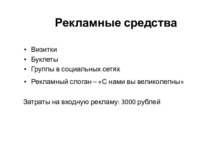 Рекламные средства Визитки Буклеты Группы в социальных сетях Рекламный слоган –