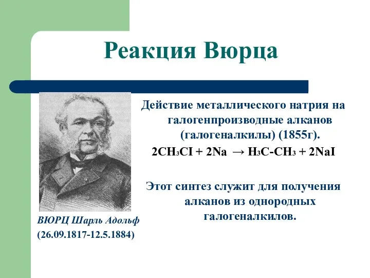 Реакция Вюрца ВЮРЦ Шарль Адольф (26.09.1817-12.5.1884) Действие металлического натрия на галогенпроизводные