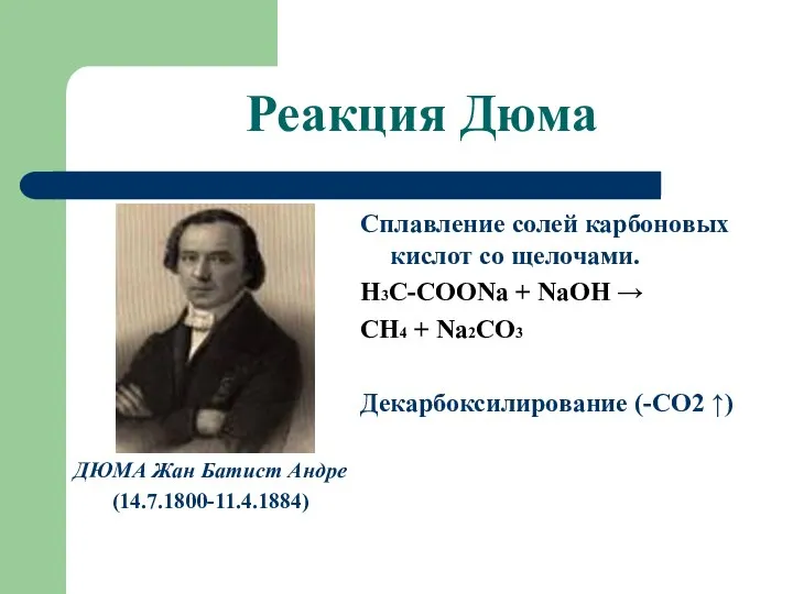 Реакция Дюма Сплавление солей карбоновых кислот со щелочами. Н3С-СООNa + NaOH