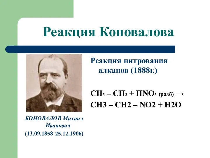 Реакция Коновалова КОНОВАЛОВ Михаил Иванович (13.09.1858-25.12.1906) Реакция нитрования алканов (1888г.) СН3