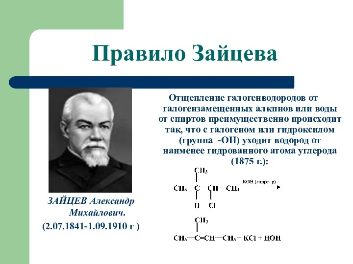 Правило Зайцева ЗАЙЦЕВ Александр Михайлович. (2.07.1841-1.09.1910 г ) Отщепление галогенводородов от