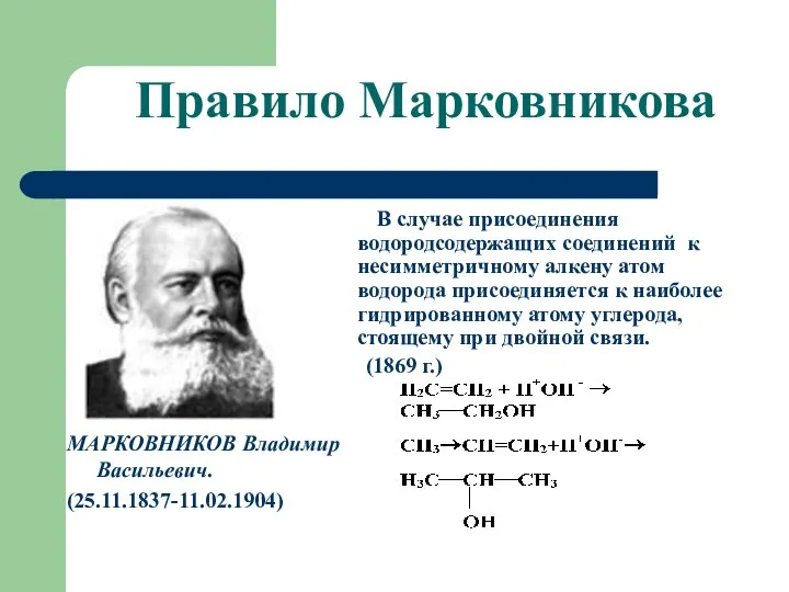 Правило Марковникова МАРКОВНИКОВ Владимир Васильевич. (25.11.1837-11.02.1904) В случае присоединения водородсодержащих соединений