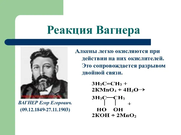 Реакция Вагнера ВАГНЕР Егор Егорович. (09.12.1849-27.11.1903) Алкены легко окисляются при действии