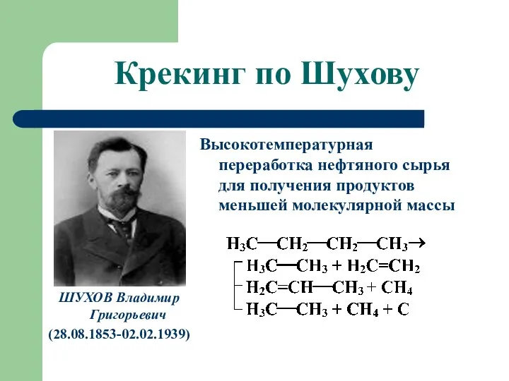 Крекинг по Шухову ШУХОВ Владимир Григорьевич (28.08.1853-02.02.1939) Высокотемпературная переработка нефтяного сырья