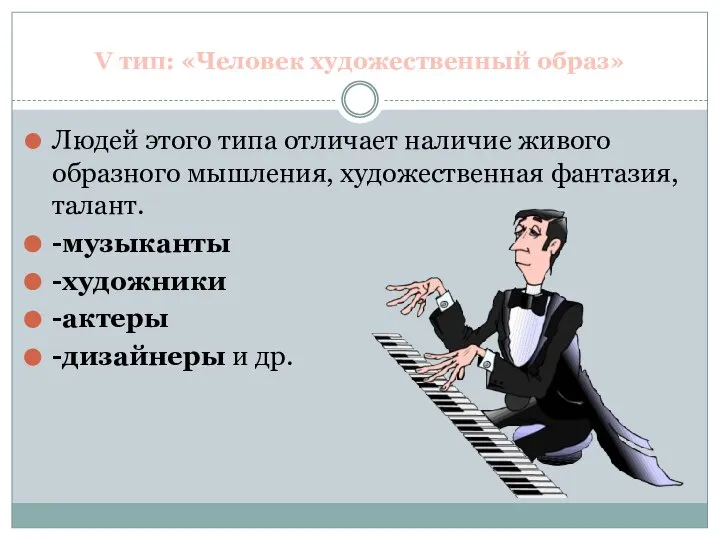 V тип: «Человек художественный образ» Людей этого типа отличает наличие живого