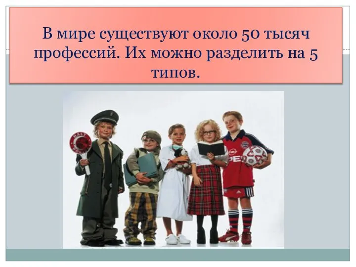 В мире существуют около 50 тысяч профессий. Их можно разделить на 5 типов.