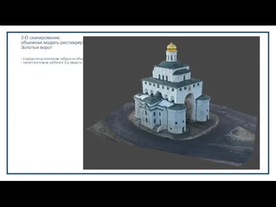3-D сканирование: объемная модель реставрируемых Золотых ворот - определены основные габариты
