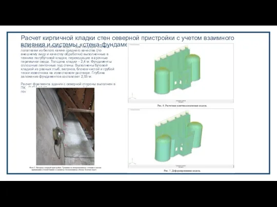 Расчет кирпичной кладки стен северной пристройки с учетом взаимного влияния и