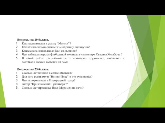 Вопросы на 20 баллов. Как звали шакала в сказке “Маугли”? Как