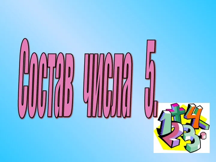 Состав числа 5