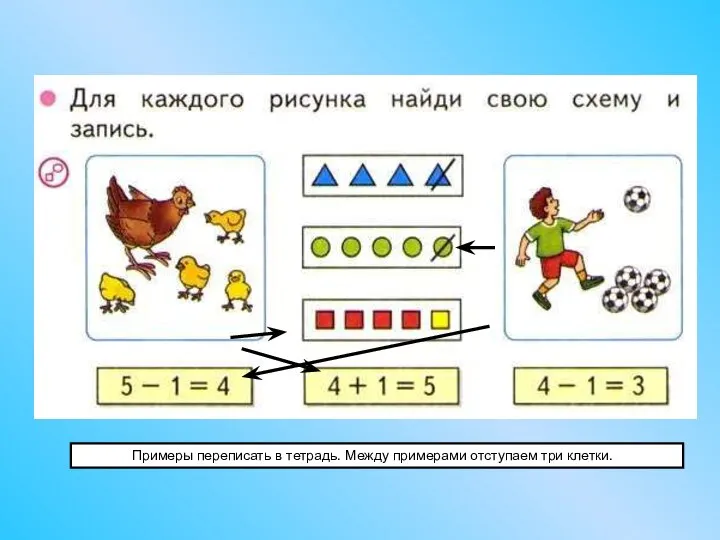 Примеры переписать в тетрадь. Между примерами отступаем три клетки.