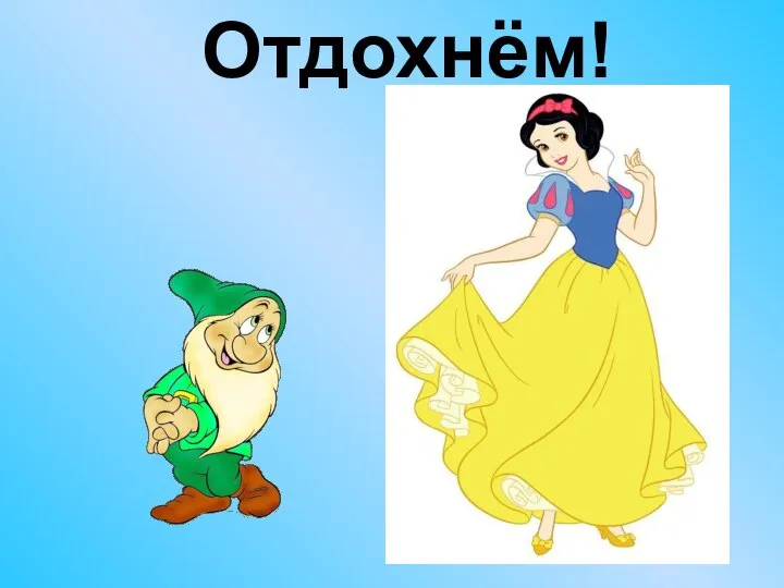 Отдохнём!