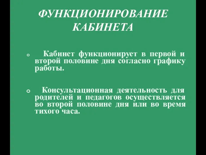 ФУНКЦИОНИРОВАНИЕ КАБИНЕТА Кабинет функционирует в первой и второй половине дня согласно