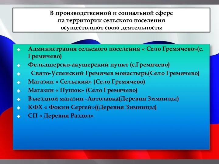 Администрация сельского поселения « Село Гремячево»(с. Гремячево) Фельдшерско-акушерский пункт (с.Гремячево) Свято-Успенский