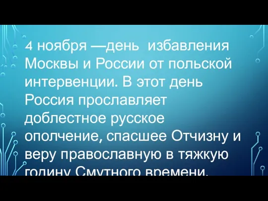 4 ноября —день избавления Москвы и России от польской интервенции. В