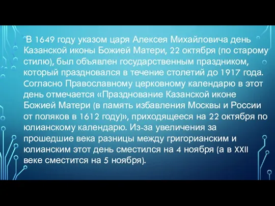 В 1649 году указом царя Алексея Михайловича день Казанской иконы Божией