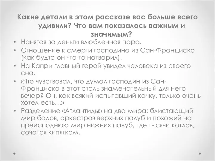 Какие детали в этом рассказе вас больше всего удивили? Что вам