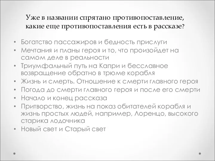 Богатство пассажиров и бедность прислуги Мечтания и планы героя и то,