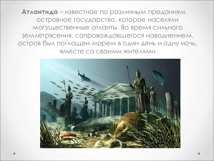 Атлантида – известное по различным преданиям островное государство, которое населяли могущественные