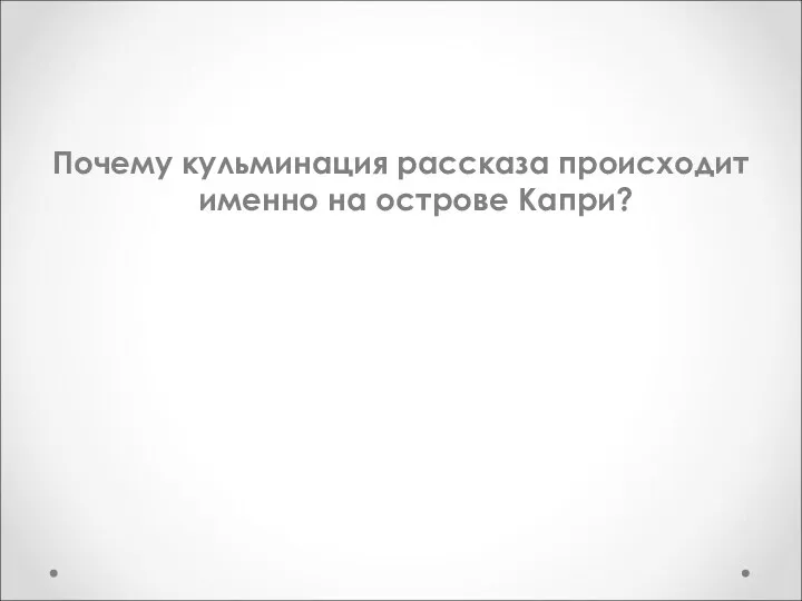 Почему кульминация рассказа происходит именно на острове Капри?