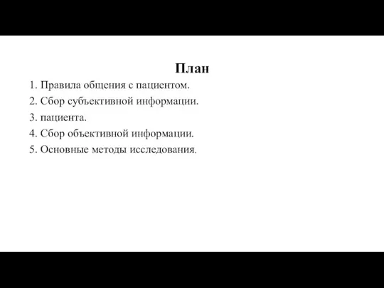 План 1. Правила общения с пациентом. 2. Сбор субъективной информации. 3.