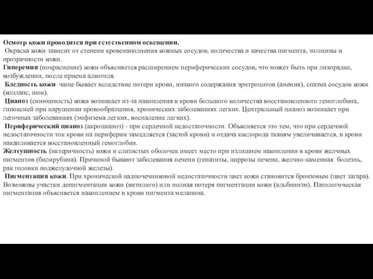 Осмотр кожи проводится при естественном освещении. Окраска кожи зависит от степени