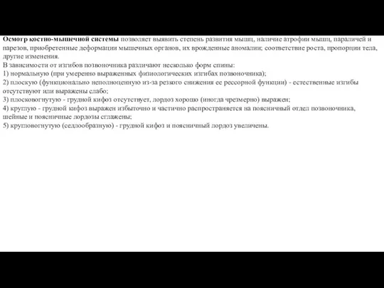 Осмотр костно-мышечной системы позволяет выявить степень развития мышц, наличие атрофии мышц,