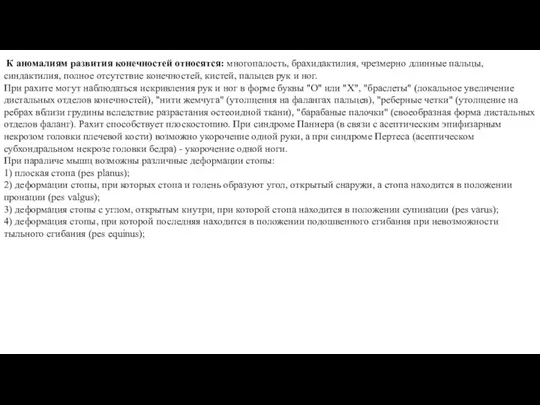 К аномалиям развития конечностей относятся: многопалость, брахидактилия, чрезмерно длинные пальцы, синдактилия,