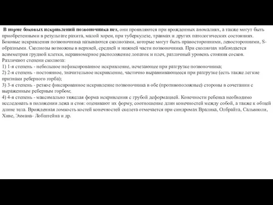 В норме боковых искривлений позвоночника нет, они проявляются при врожденных аномалиях,