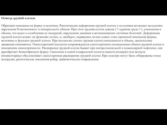 Осмотр грудной клетки. Обращают внимание на форму и величину. Рахитическая деформация