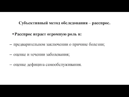 Субъективный метод обследования – расспрос. Расспрос играет огромную роль в: предварительном