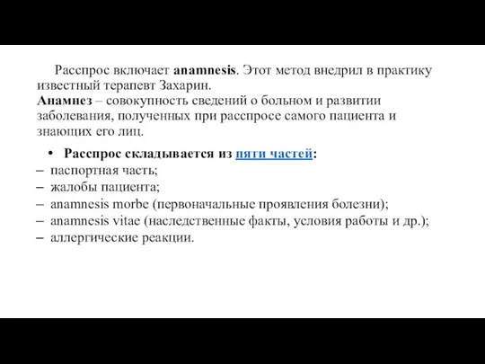 Расспрос включает anamnesis. Этот метод внедрил в практику известный терапевт Захарин.