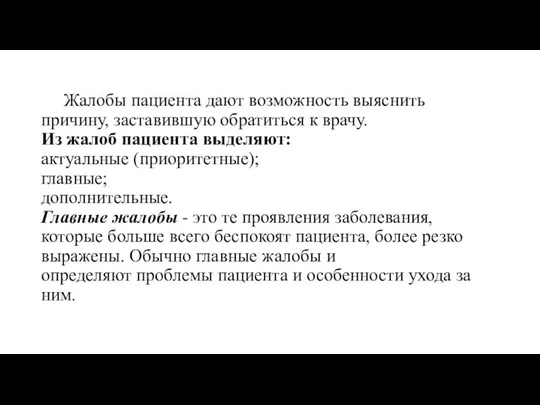 Жалобы пациента дают возможность выяснить причину, заставившую обратиться к врачу. Из